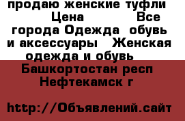 продаю женские туфли jana. › Цена ­ 1 100 - Все города Одежда, обувь и аксессуары » Женская одежда и обувь   . Башкортостан респ.,Нефтекамск г.